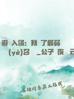 游戲入侵：我選了最弱職業(yè)召喚師